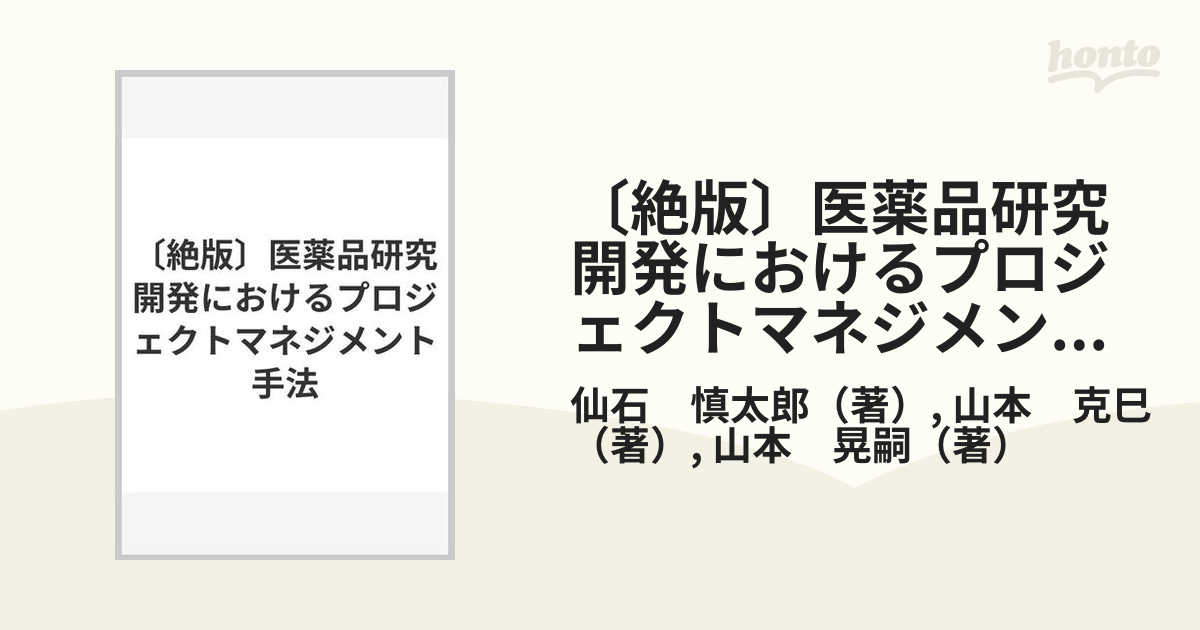 書籍】医薬品研究開発におけるプロジェクトマネジメント手法