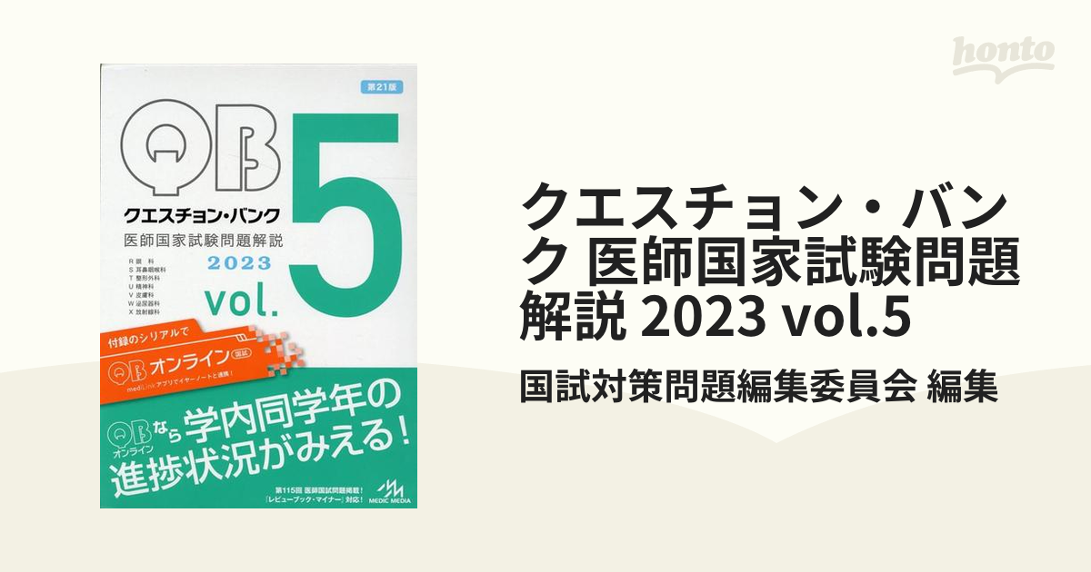 クエスチョン・バンク 医師国家試験問題解説 2023」vol.1〜vol.5 - www