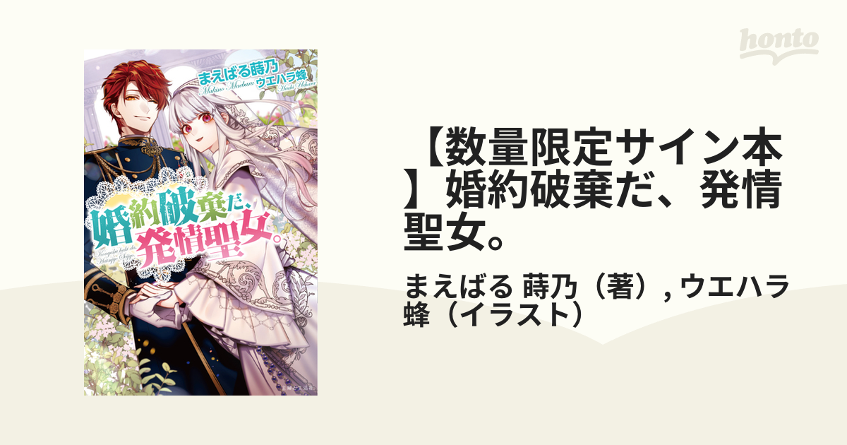 【数量限定サイン本】婚約破棄だ、発情聖女。