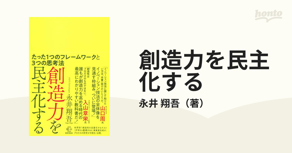 創造力を民主化する たった１つのフレームワークと３つの思考法