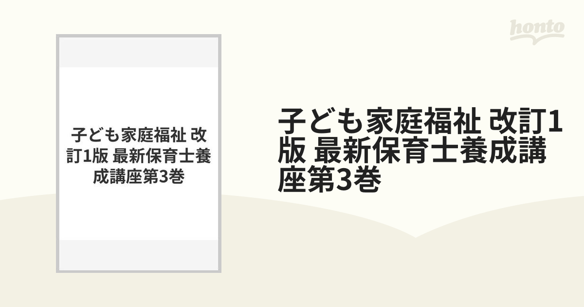 子ども家庭福祉 改訂1版 最新保育士養成講座第3巻