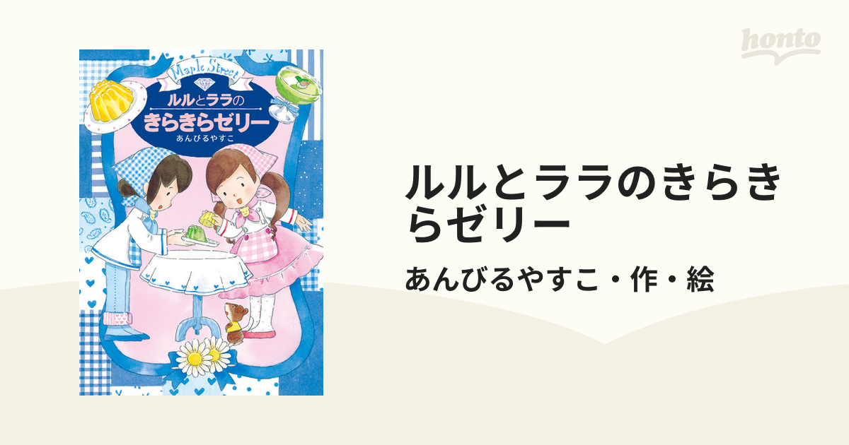 付録付き ルルとララシリーズ24冊 あんびるやすこ - 絵本