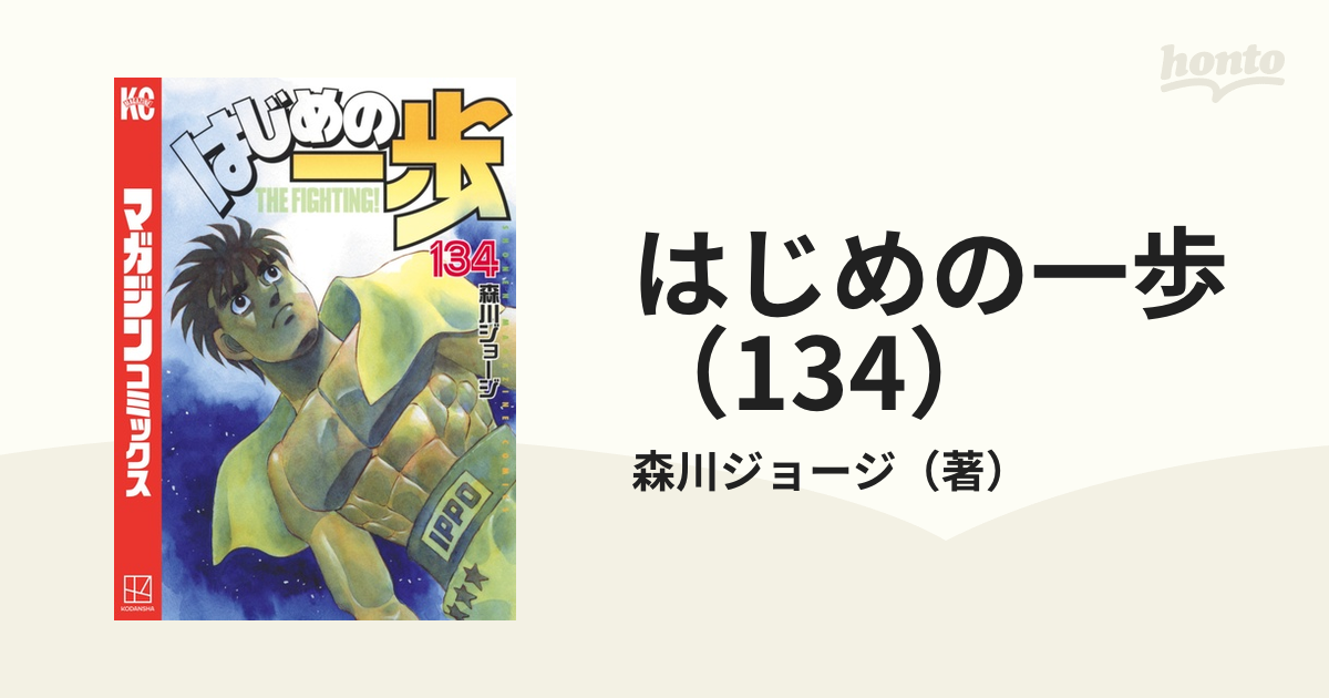 はじめの一歩（134）（漫画）の電子書籍 - 無料・試し読みも！honto