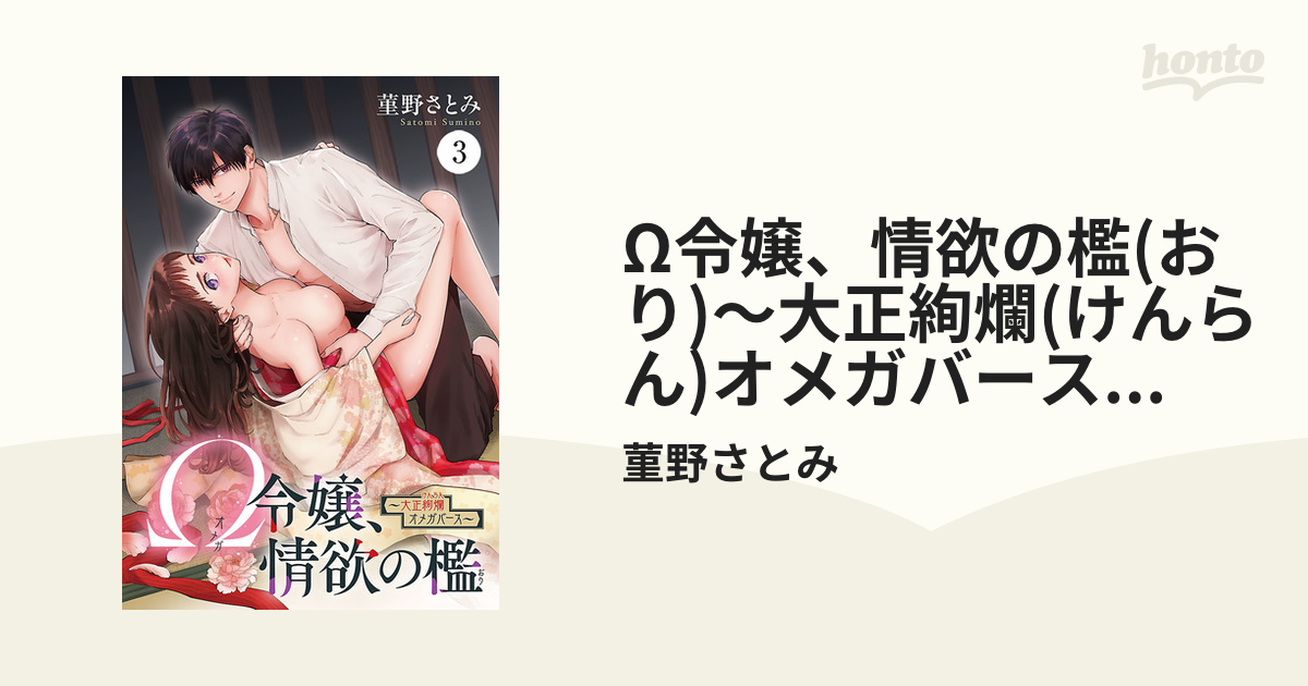 Ω令嬢、情欲の檻(おり)～大正絢爛(けんらん)オメガバース～ ３の電子