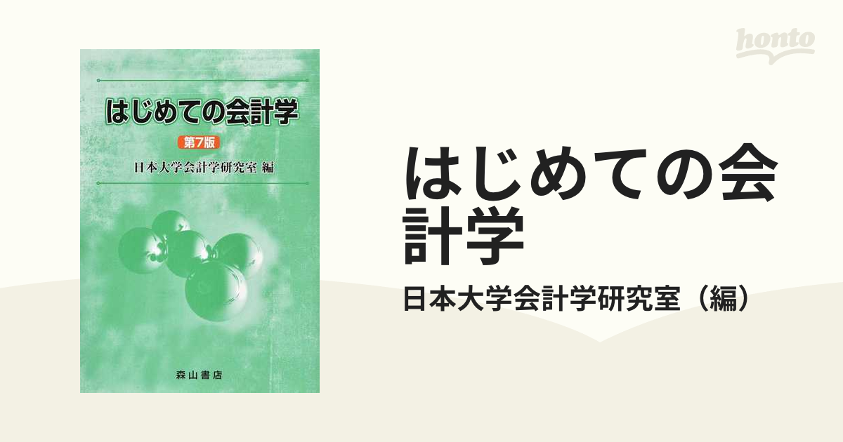 過去問集会計学 成川豊彦 著 - ビジネス・事務