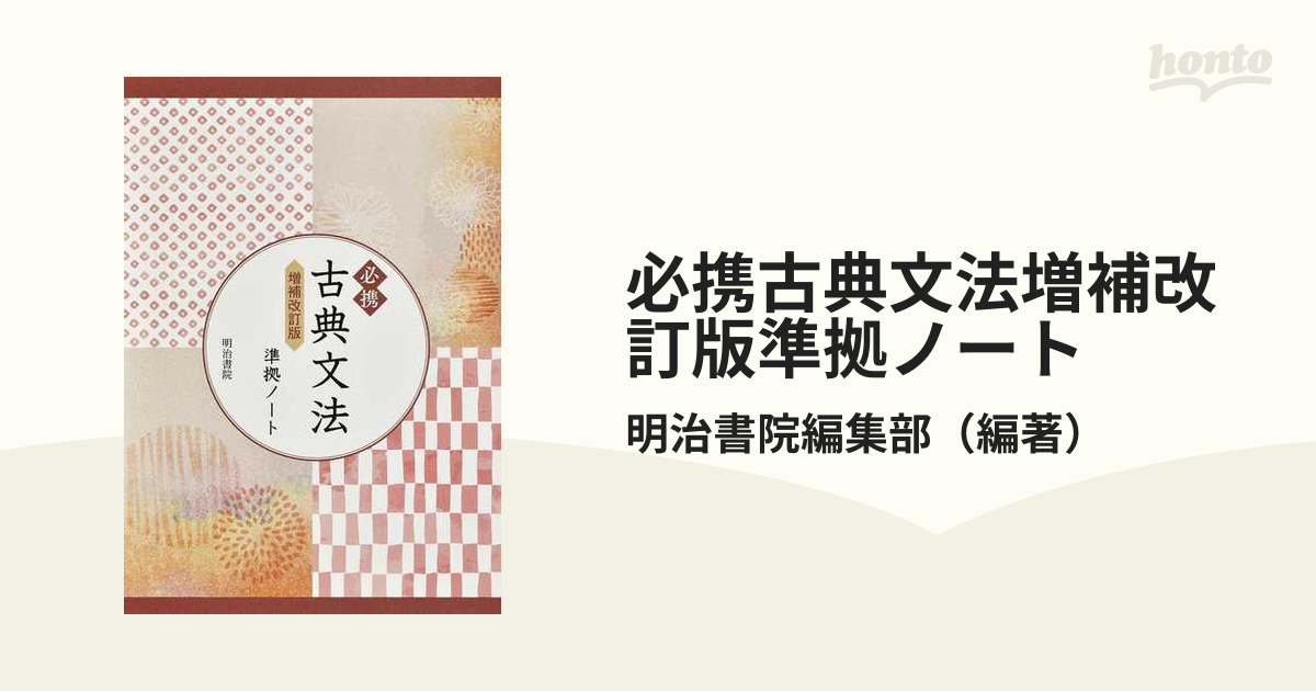 必携古典文法増補改訂版準拠ノート