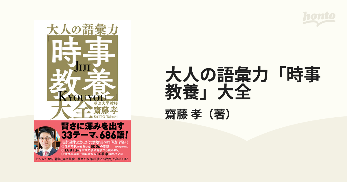 大人の語彙力「時事教養」大全