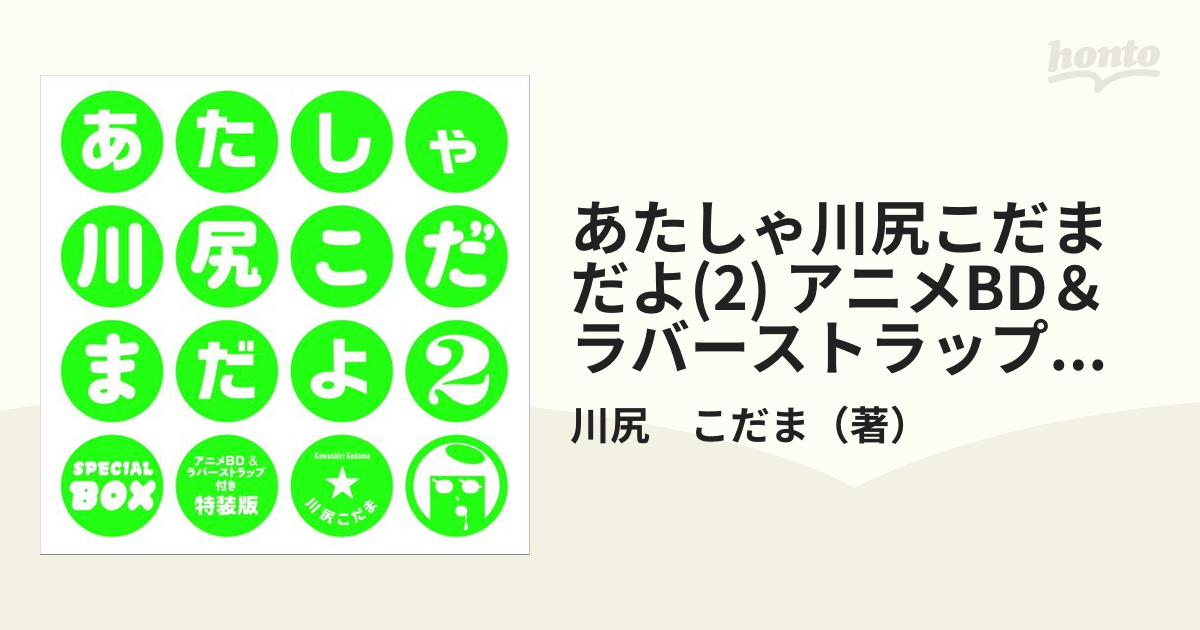 新作製品、世界最高品質人気! あたしゃ川尻こだまだよ 2 econet.bi