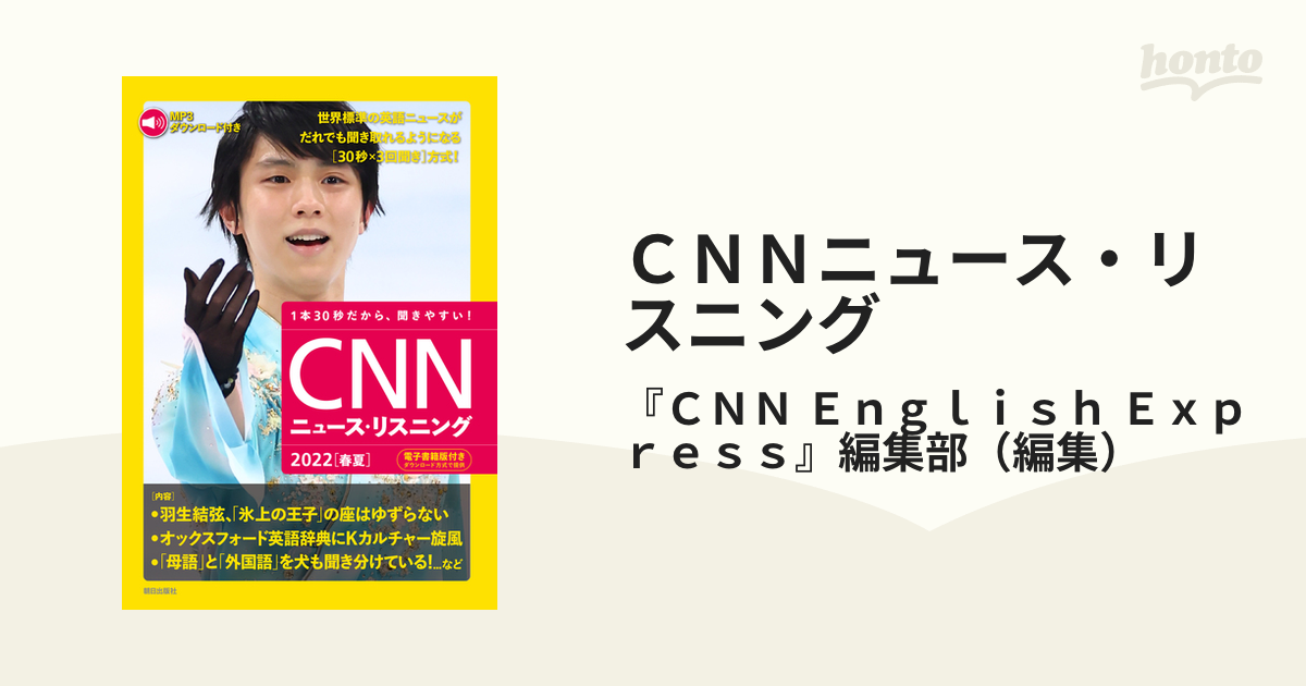 ｃｎｎニュース リスニング １本３０秒だから 聞きやすい ２０２２春夏 羽生結弦 氷上の王子 の座はゆずらないの通販 ｃｎｎ ｅｎｇｌｉｓｈ ｅｘｐｒｅｓｓ 編集部 紙の本 Honto本の通販ストア