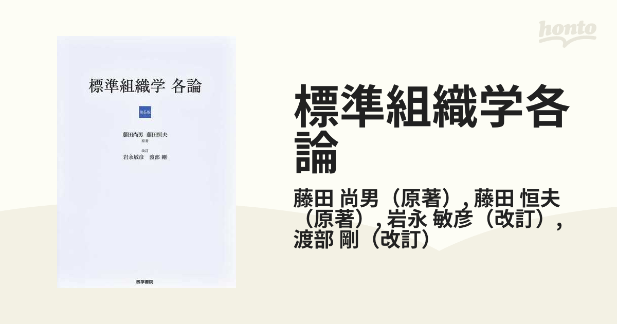 第5版 標準組織学 各論 総論 セット - 健康・医学