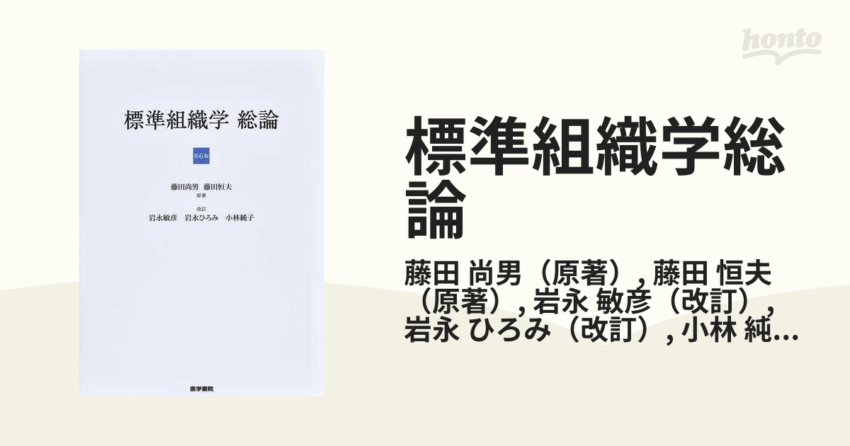 標準組織学総論 第４版 - 健康・医学