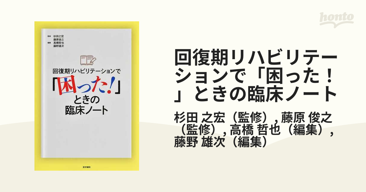 回復期リハビリテーションで「困った！」ときの臨床ノート