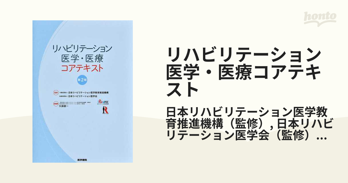 リハビリテーション医学・医療コアテキスト 第2版