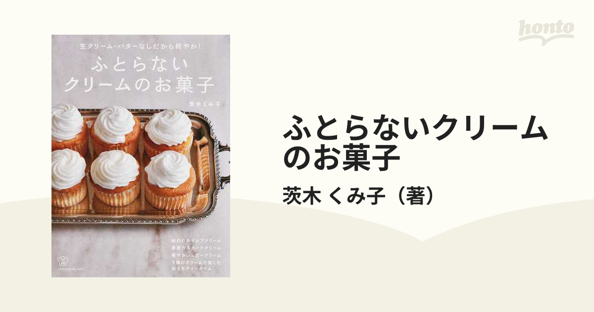 ふとらないクリームのお菓子 生クリーム・バターなしだから軽やか！の