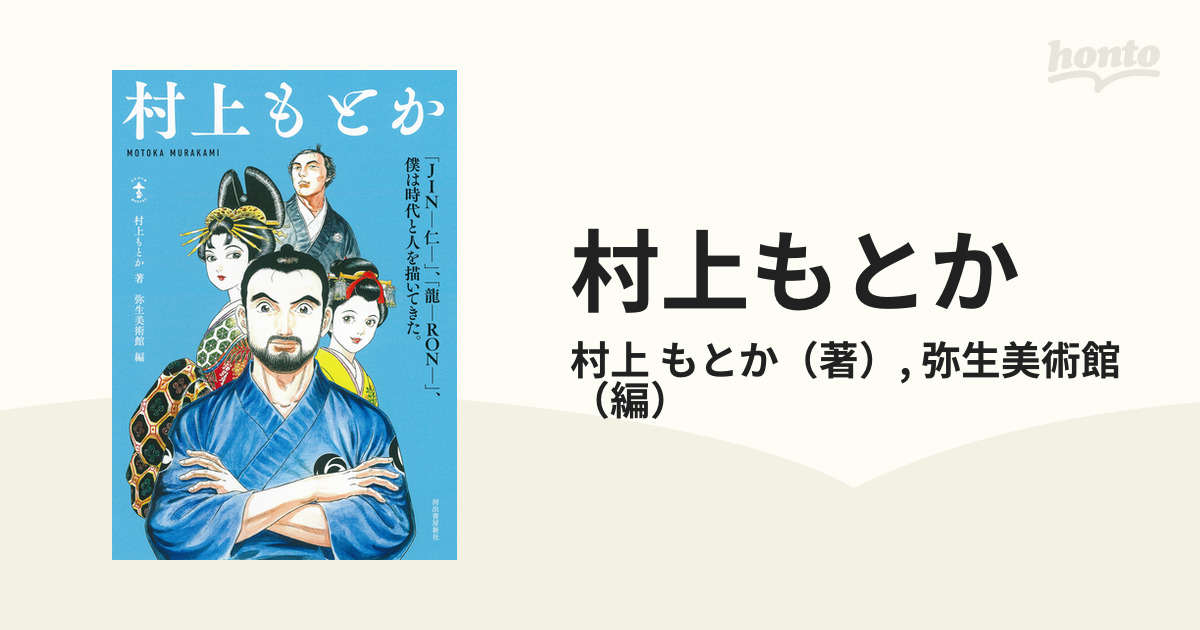 村上もとか 「ＪＩＮ−仁−」、「龍−ＲＯＮ−」、僕は時代と人を描いてきた。