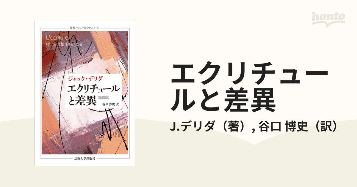 エクリチュールと差異 改訳版の通販/J.デリダ/谷口 博史 - 紙の本