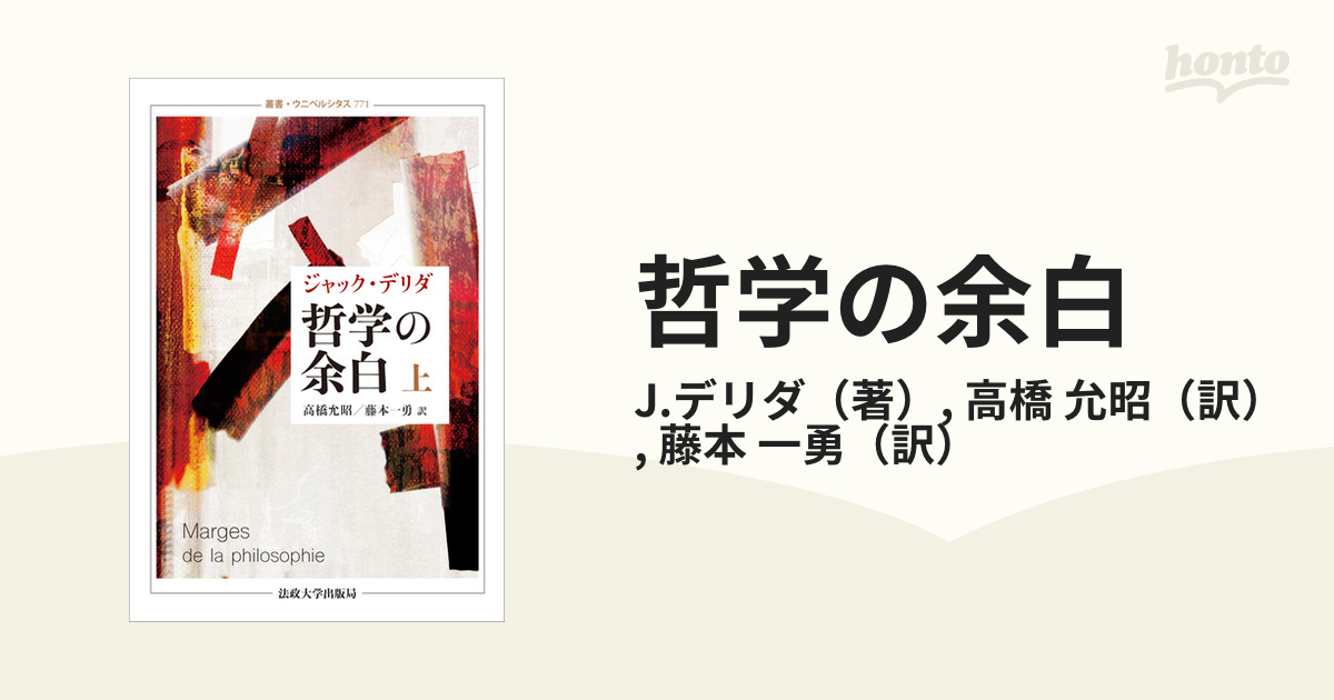 哲学の余白 新装版 上