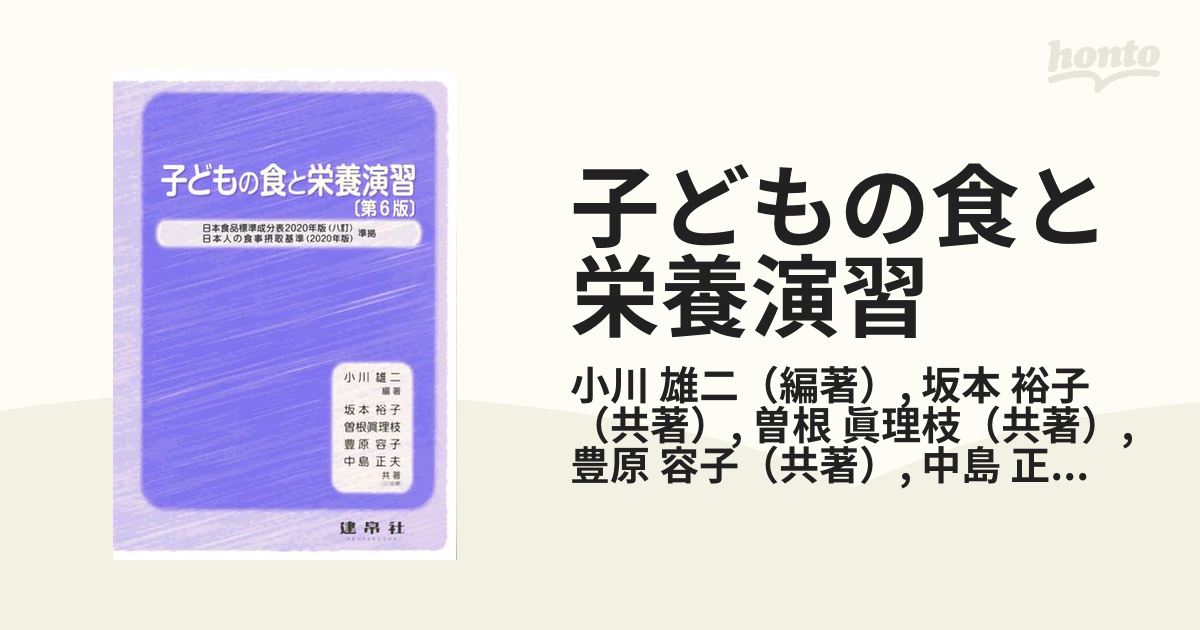 子どもの食と栄養 保育現場で活かせる食の基本 おすすめ特集 - 健康・医学