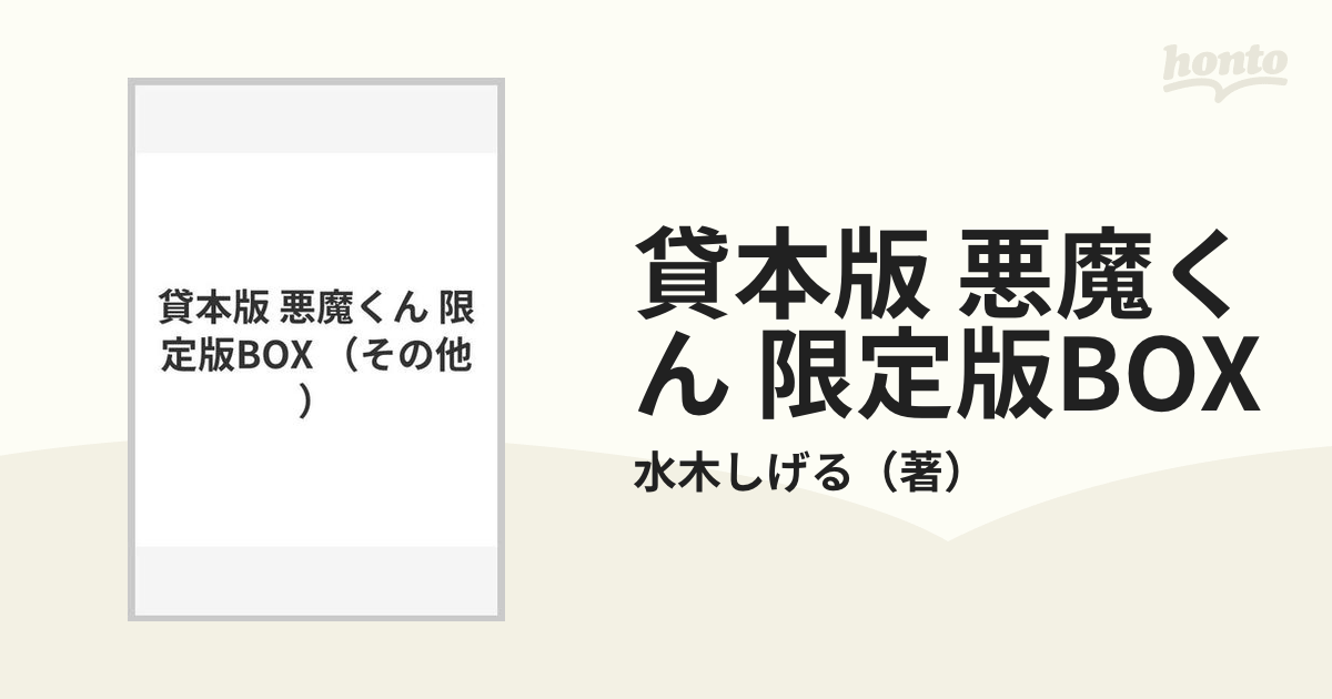 貸本版 悪魔くん 限定版BOX