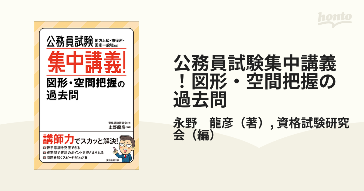 公務員試験集中講義 図形 空間把握の過去問 地方上級 市役所 国家一般職などの通販 永野 龍彦 資格試験研究会 紙の本 Honto本の通販ストア