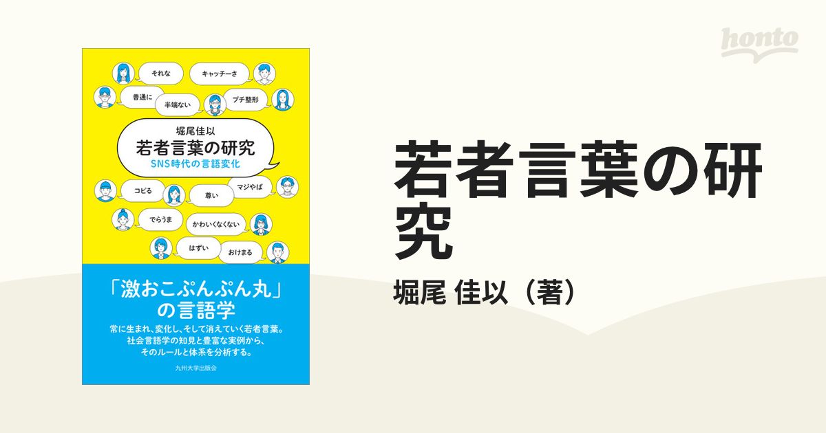 若者言葉の研究 ｓｎｓ時代の言語変化の通販 堀尾 佳以 紙の本 Honto本の通販ストア