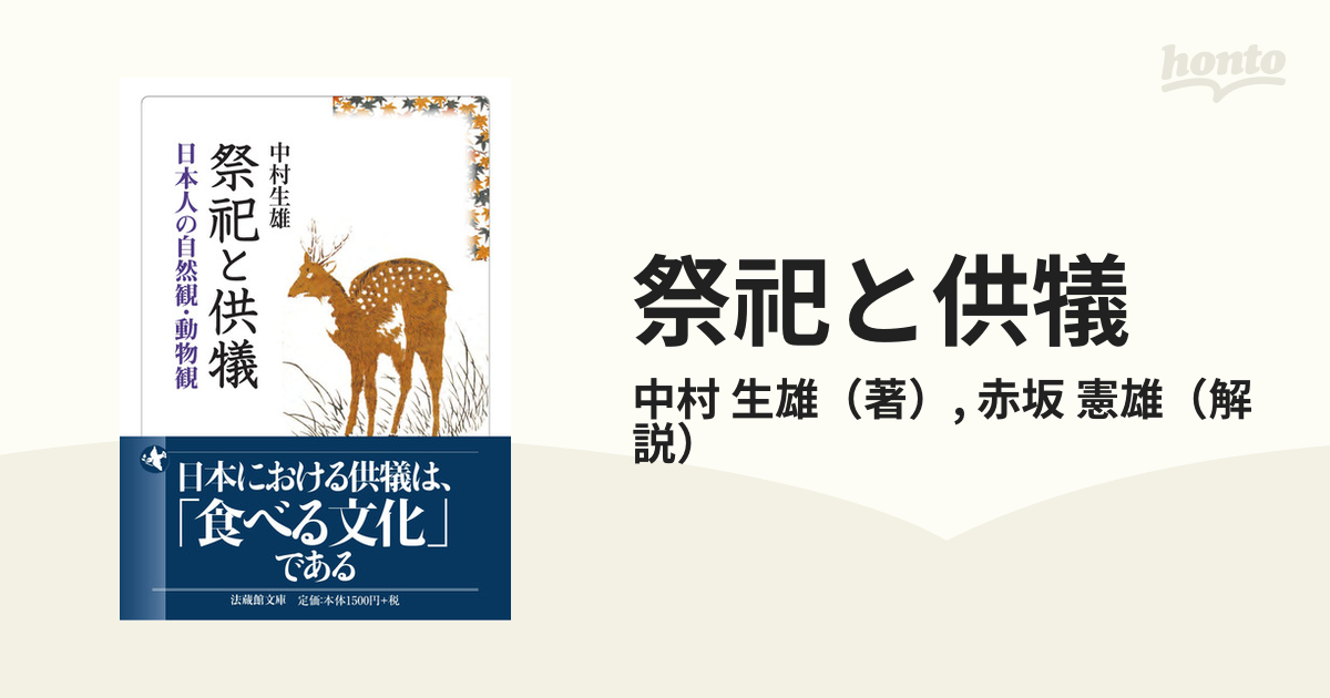レビューで送料無料 祭祀と供犠 日本人の自然観・動物観(法蔵館) 日本 