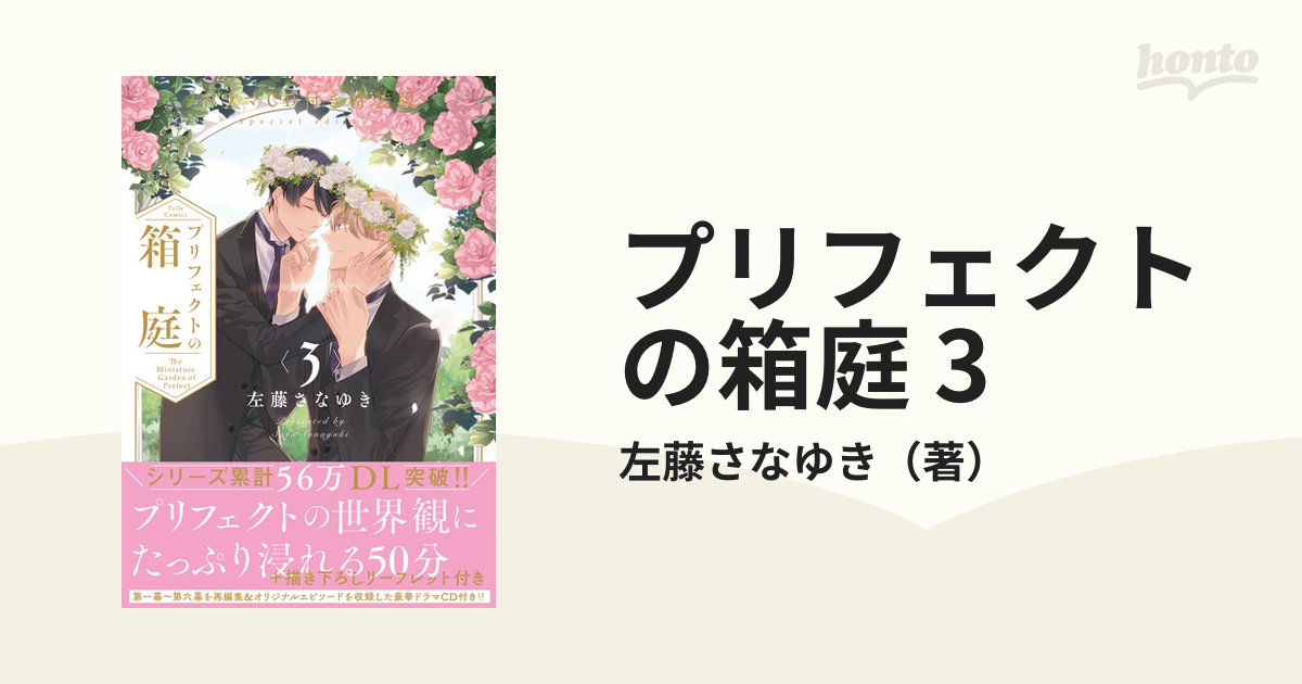 プリフェクトの箱庭 3 ドラマCD付き特装版の通販/左藤さなゆき - 紙の
