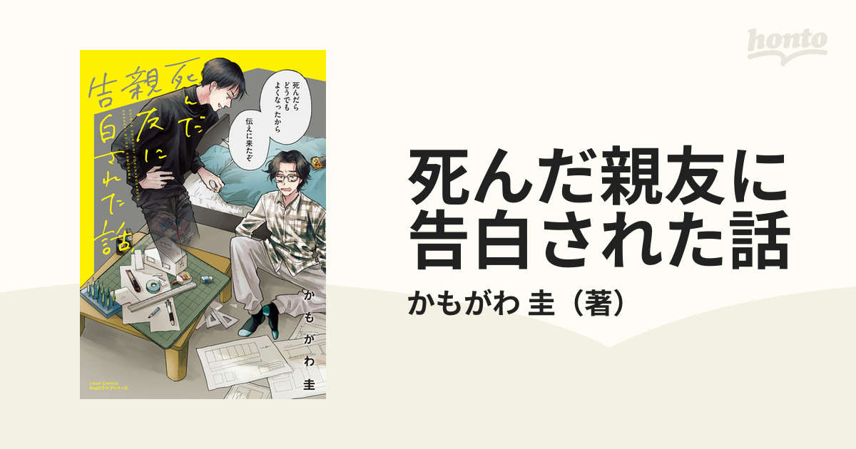 死んだ親友に告白された話の通販/かもがわ 圭 - コミック：honto本の