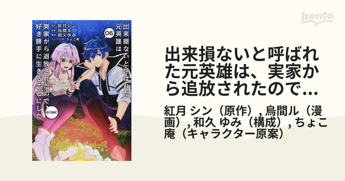 出来損ないと呼ばれた元英雄は 実家から追放されたので好き勝手に生きることにした ｃｏｍｉｃ ０６の通販 紅月 シン 烏間ル コミック Honto本の通販ストア