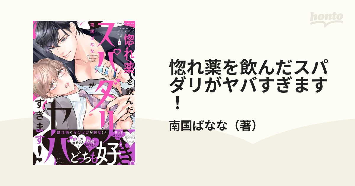 惚れ薬を飲んだスパダリがヤバすぎます！ （ｃａｒａｍｅｌコミックス