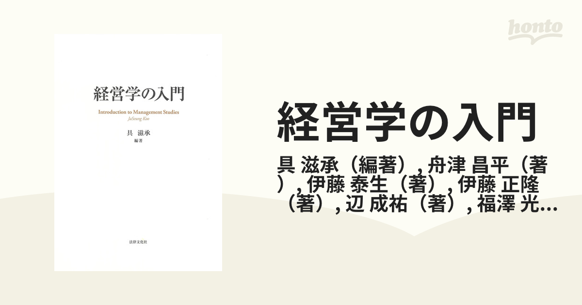 経営学の入門の通販/具 滋承/舟津 昌平 - 紙の本：honto本の通販ストア