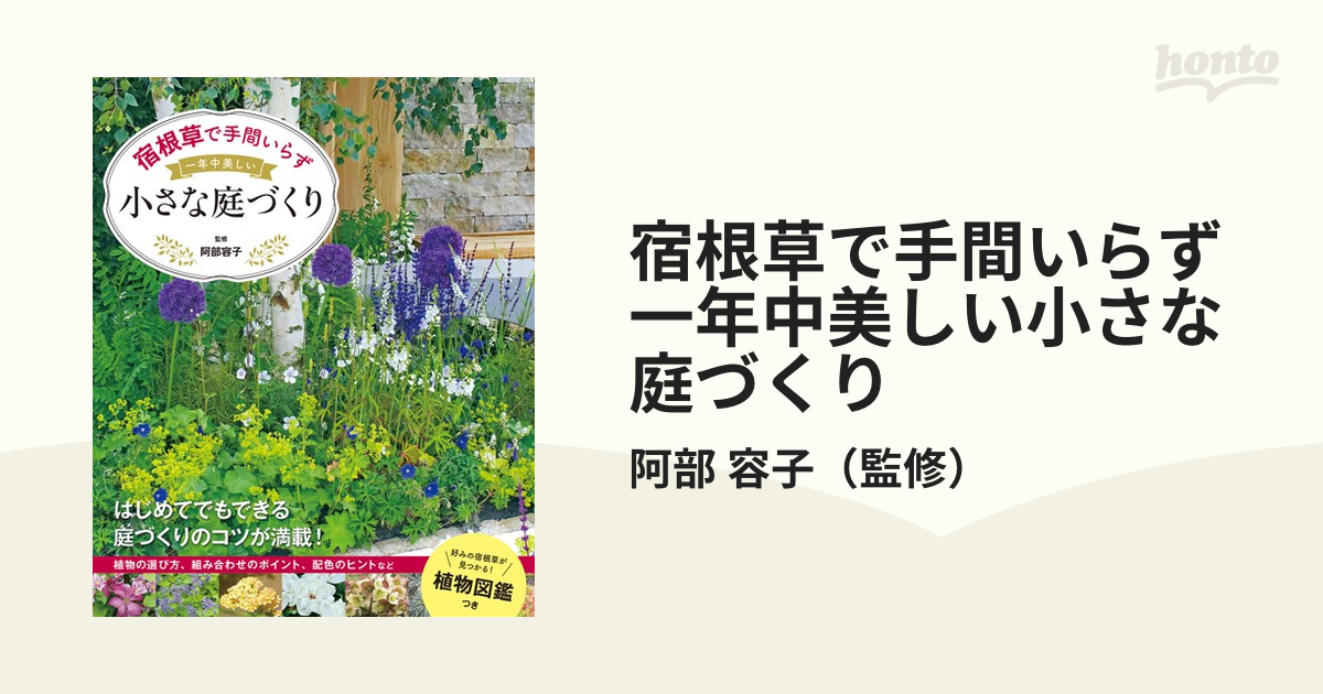 宿根草で手間いらず一年中美しい小さな庭づくりの通販/阿部 容子 - 紙