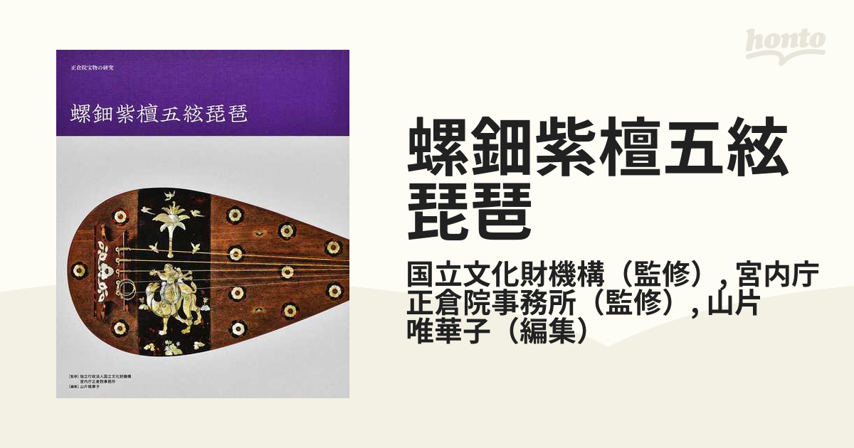 螺鈿紫檀五絃琵琶 正倉院宝物の研究の通販/国立文化財機構/宮内庁正倉