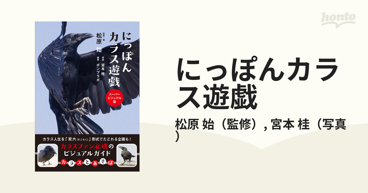 にっぽんカラス遊戯 スーパービジュアル版の通販/松原 始/宮本 桂 - 紙