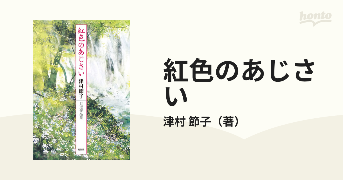 まとめ買いで送料がお得です津村節子、自選作品集（全６巻）セット