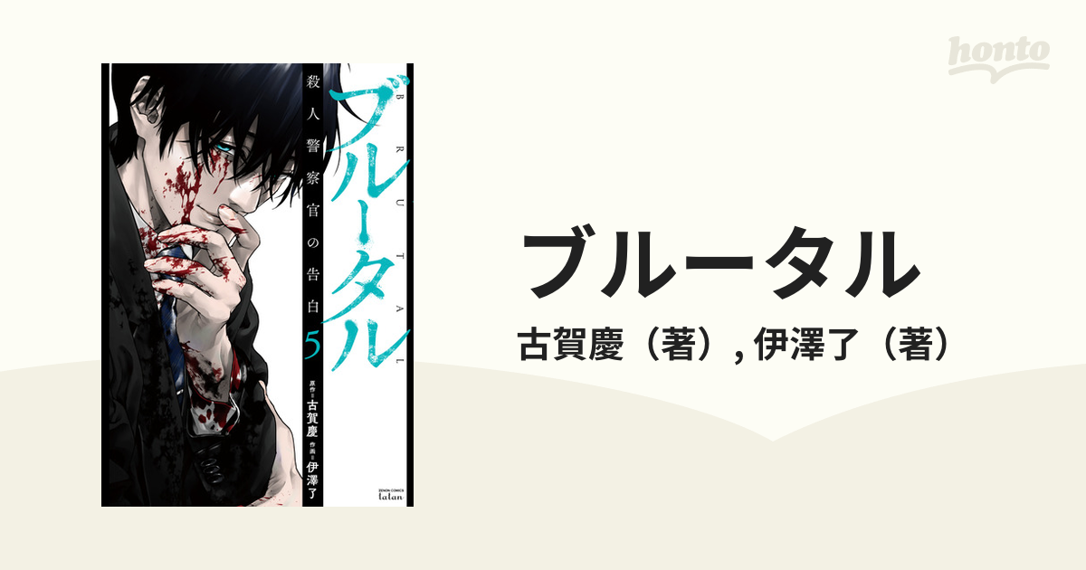 ブルータル 殺人警察官の告白」1〜5巻セット 古賀慶 伊澤了 - 青年漫画