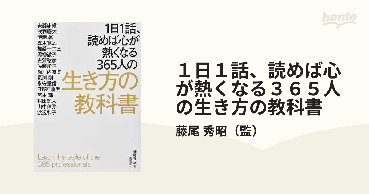 １日１話、読めば心が熱くなる３６５人の生き方の教科書