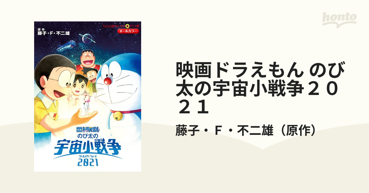 映画ドラえもん のび太と鉄人兵団（アニメ版）(上) てんとう虫Ｃアニメ