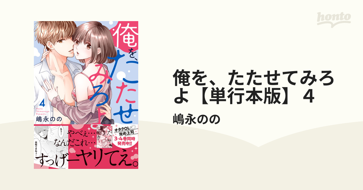 俺を、たたせてみろよ【単行本版】４の電子書籍 - honto電子書籍ストア