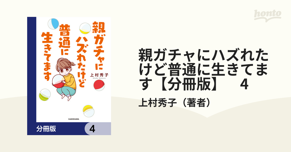 親ガチャにハズれたけど普通に生きてます【分冊版】 4（漫画）の電子書籍 - 無料・試し読みも！honto電子書籍ストア