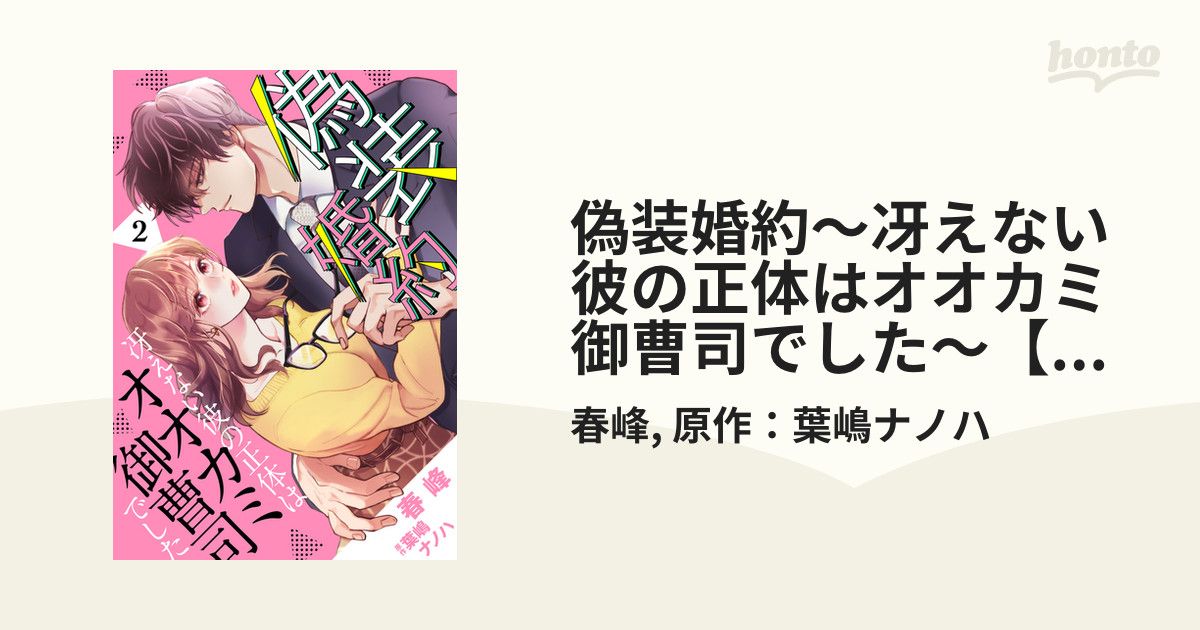 偽装婚約～冴えない彼の正体はオオカミ御曹司でした～【分冊版】2話