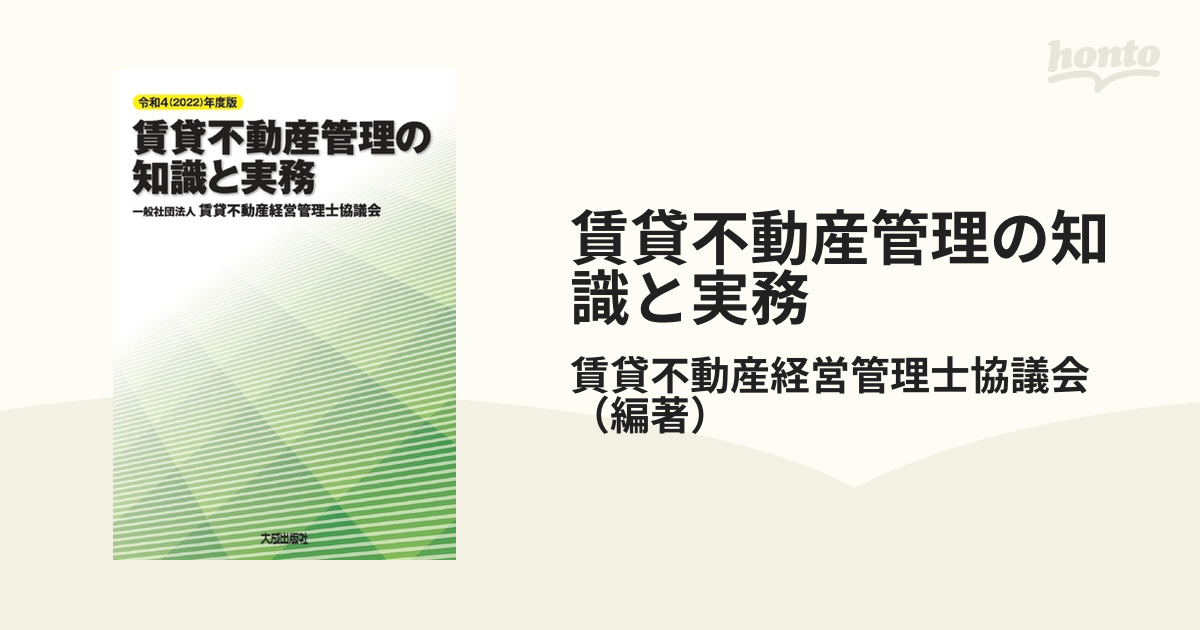 賃貸不動産管理の知識と実務 令和４年度版の通販/賃貸不動産経営管理士