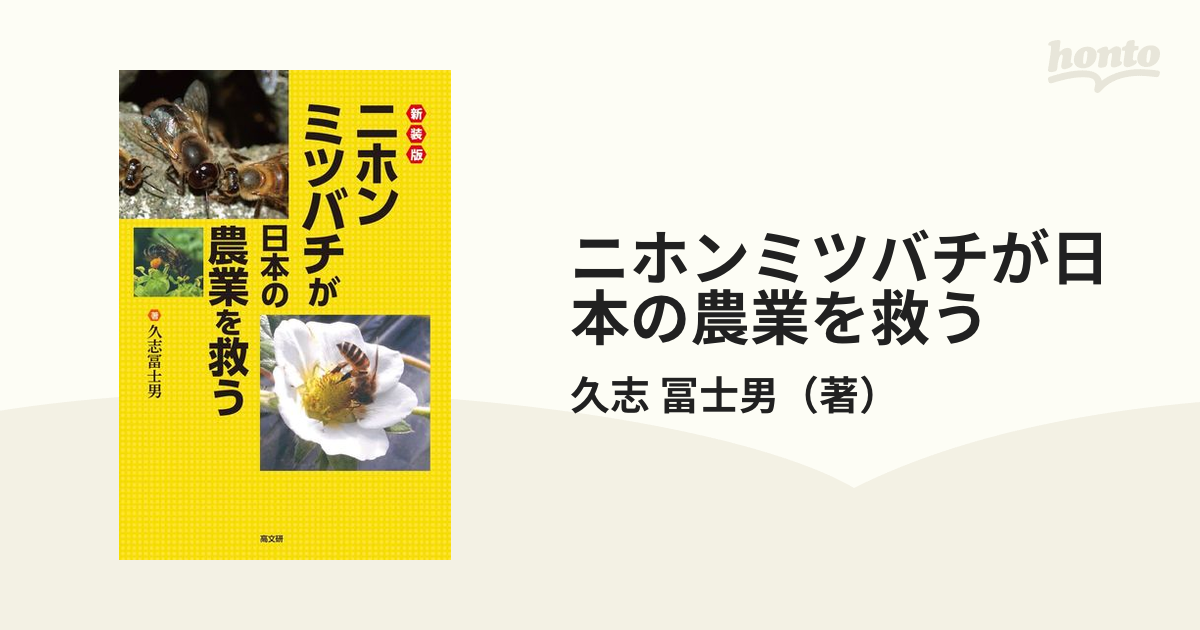 ニホンミツバチが日本の農業を救う 新装版／久志冨士男 - 科学