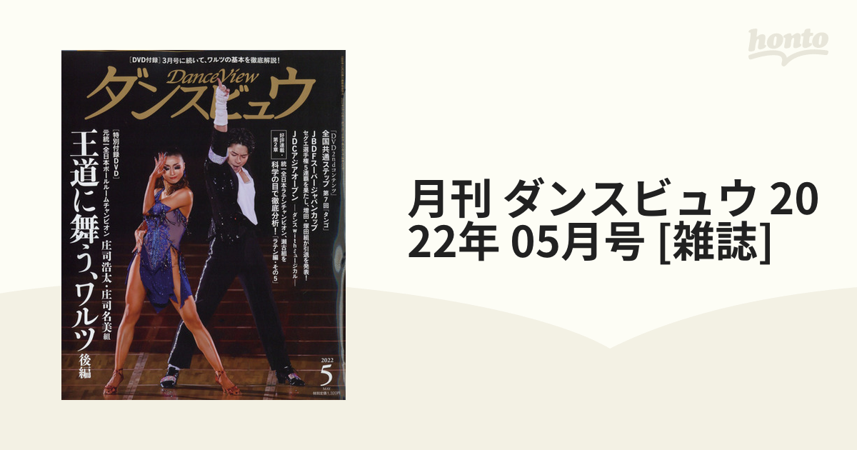 月刊 ダンスビュウ 2022年 05月号 [雑誌]の通販 - honto本の通販ストア