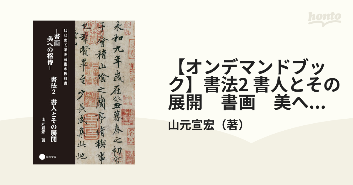 オンデマンドブック】書法2 書人とその展開 書画 美への招待の通販 ...