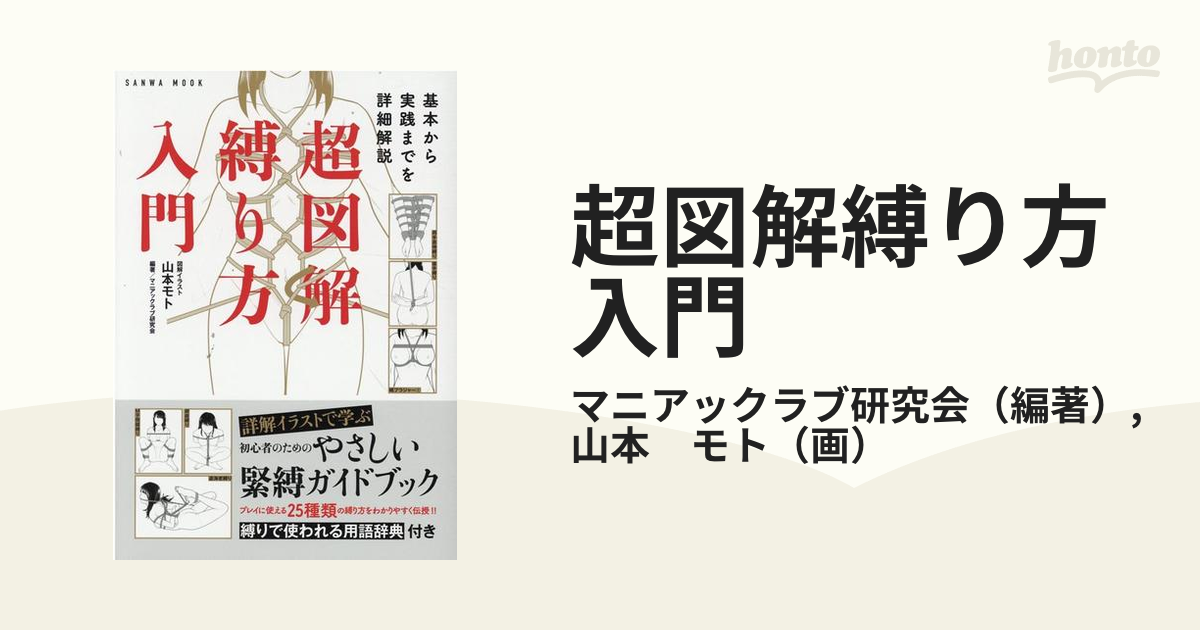 緊縛 基本から実践までを詳細解説 超図解 縛り方入門 - ロープ・縄・テープ