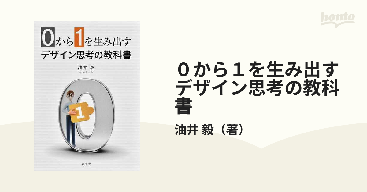 ０から１を生み出すデザイン思考の教科書