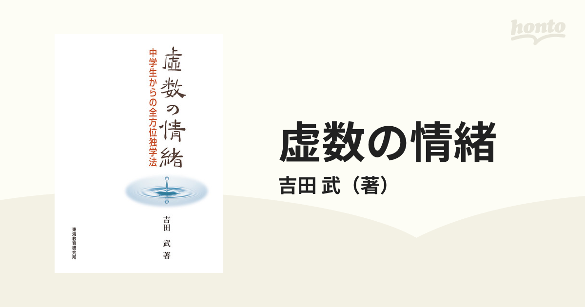 ❤️虚数の情緒 中学生からの全方位独学法❤️ 虚数の情緒: 中学生からの全方位独学法 | 吉田 武 |本 | 通販