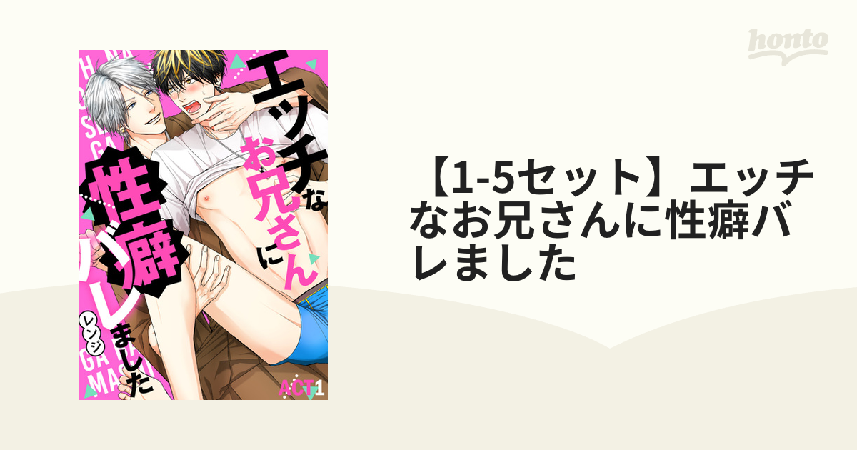 1-5セット】エッチなお兄さんに性癖バレました - honto電子書籍ストア