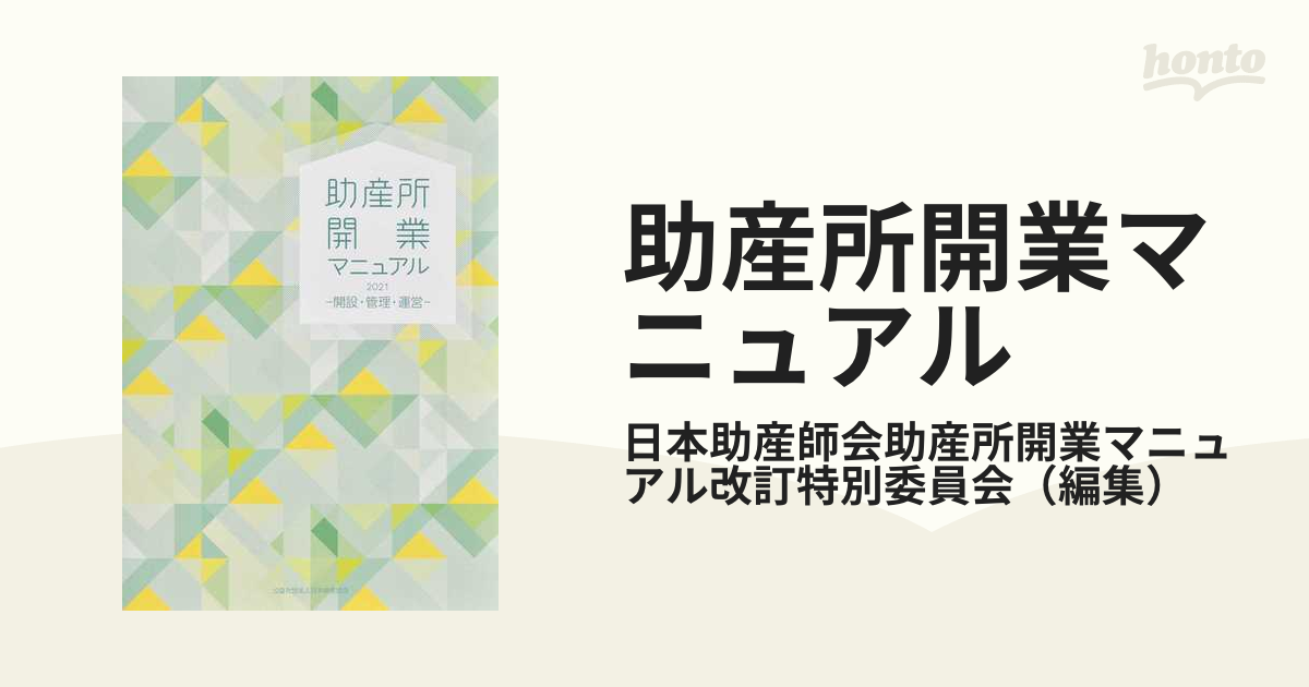 助産所開業マニュアル 開設・管理・運営 ２０２１